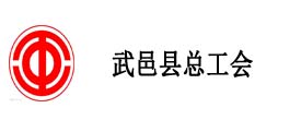 武邑縣總工會